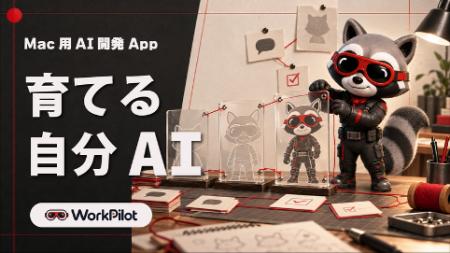 AIワークスペース「WorkPilot」に、利用者の性格utf-8 AIワークスペース「WorkPilot」に、利用者の性格utf-8