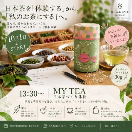 日本茶を「体験する」から「私のお茶にする」へutf-8