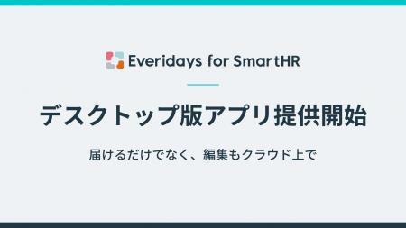 SmartHR専用クラウドストレージ「Everidays for Smart