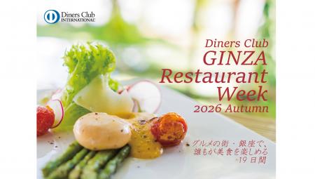 【予約開始は9月24日(木)】「ダイナースクラブ 銀座レ 【予約開始は9月24日(木)】「ダイナースクラブ 銀座レ