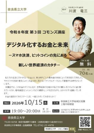 奈良県立大学 第3回コモンズ講座「デジタル化するお 奈良県立大学 第3回コモンズ講座「デジタル化するお