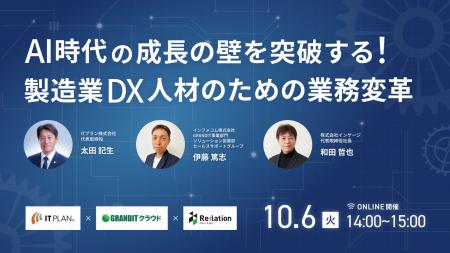 【10/6開催】AI時代の成長の壁を突破する！製造業DX人