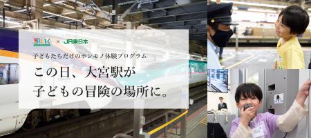 JR東日本連携、体験型一時保育『駅いく in 大宮駅』駅
