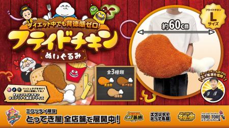 ダイエット中でも背徳感ゼロ！？約60cmの巨大「フライ