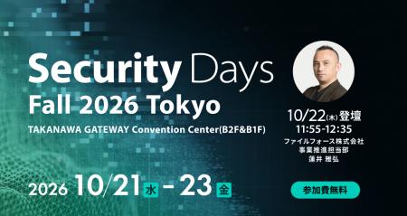 ファイルフォース、「Security Days Fall 2026 Tokyo ファイルフォース、「Security Days Fall 2026 Tokyo