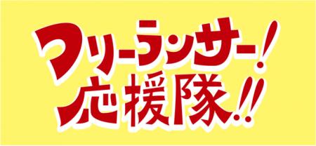 フリーランサー応援隊「夏のキャンペーン」を開始 フリーランサー応援隊「夏のキャンペーン」を開始