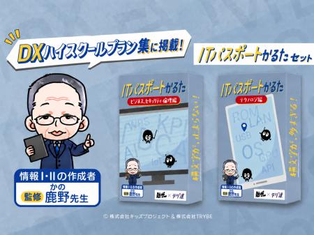 『勉ゲー』最新作「ITパスポートかるた」が、文部科学