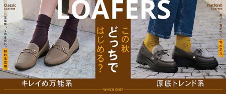 【ABCマート】この秋どっちのローファーではじめる？