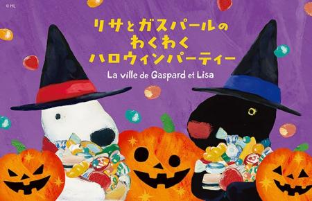リサとガスパール タウンがハロウィン一色に!「リサ リサとガスパール タウンがハロウィン一色に!「リサ