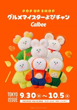 カルビー×人気キャラクター「グルメマイスターよぴチ カルビー×人気キャラクター「グルメマイスターよぴチ