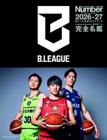 Number PLUS「Bリーグ2026-27 公式ガイドブック」が9 Number PLUS「Bリーグ2026-27 公式ガイドブック」が9