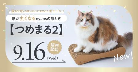 猫458匹の使い比べで生まれた新モデル。爪が丸くなるn 猫458匹の使い比べで生まれた新モデル。爪が丸くなるn