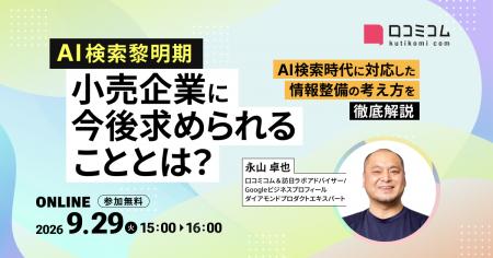 【9/29開催】AI検索黎明期、小売企業に今後求められる