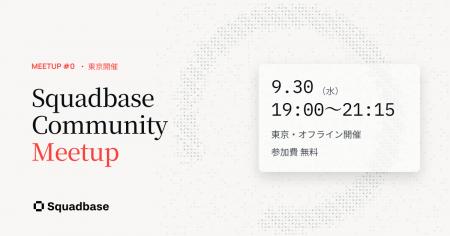 AIデータ分析プラットフォーム「Squadbase」、Public 