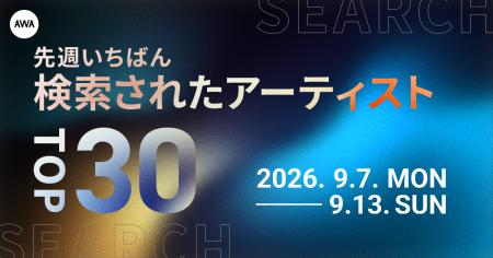 【先週いちばん検索されたアーティストTOP30】