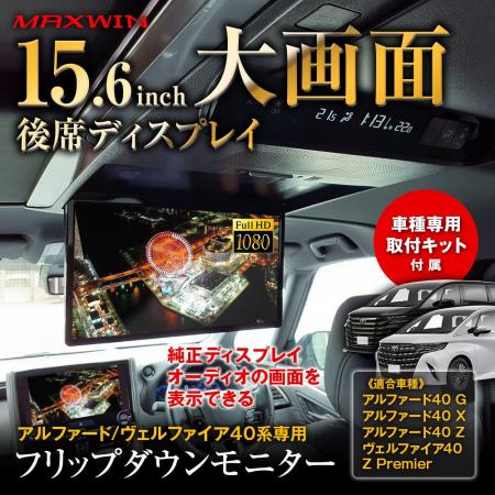MAXWIN、40系アルファード/ヴェルファイア専用15.6イ MAXWIN、40系アルファード/ヴェルファイア専用15.6イ
