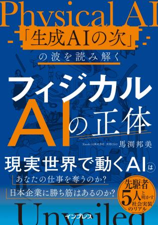 全文無料公開!『フィジカルAIの正体』が発売前に丸ご 全文無料公開!『フィジカルAIの正体』が発売前に丸ご