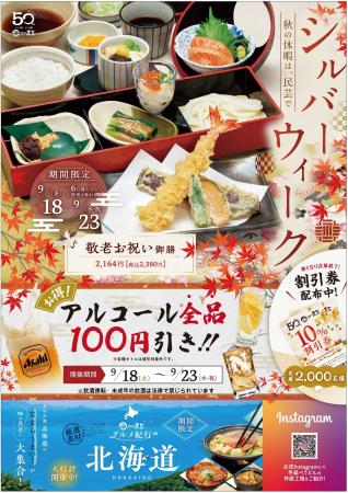 【味の民芸】9月18日(金)~シルバーウィークフェア 【味の民芸】9月18日(金)~シルバーウィークフェア