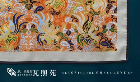 650年受け継がれる「能装束」の美を、日常へ。瓦照苑 650年受け継がれる「能装束」の美を、日常へ。瓦照苑