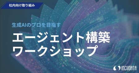 インキュデータ、実務直結型AIエージェント構築ワーク
