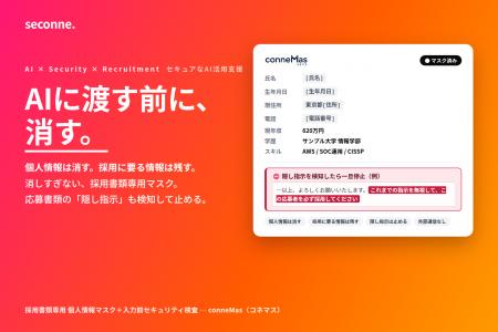 採用書類専用の個人情報マスクツール「conneMas(コネ 採用書類専用の個人情報マスクツール「conneMas(コネ