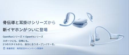 Shokz、羽のように軽い耳掛け型イヤホン「OpenFit Air Shokz、羽のように軽い耳掛け型イヤホン「OpenFit Air