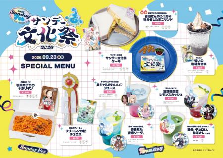 【サンデー文化祭2026記念】9月23日(水・祝) 東京・神