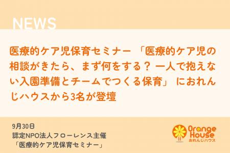 医療的ケア児保育セミナー 「医療的ケア児の相談がき 医療的ケア児保育セミナー 「医療的ケア児の相談がき