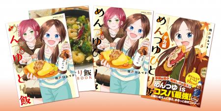 感謝感激の第10巻！『めんつゆひとり飯 第10巻』小冊
