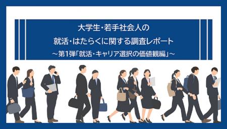 大学生・若手社会人の就活・はたらくに関する調査レポ 大学生・若手社会人の就活・はたらくに関する調査レポ