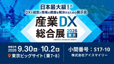 アイスマイリー、9/30(水)から3日間「産業DX総合展 アイスマイリー、9/30(水)から3日間「産業DX総合展