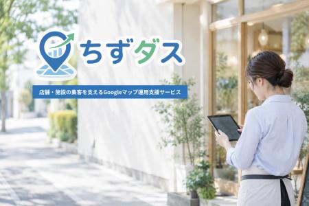 【店舗・施設の集客を支援】Googleマップの自走型運用 【店舗・施設の集客を支援】Googleマップの自走型運用