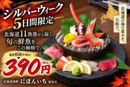 11年ぶりの5連休、北海道11漁港の鮮魚を390円で。名物 11年ぶりの5連休、北海道11漁港の鮮魚を390円で。名物