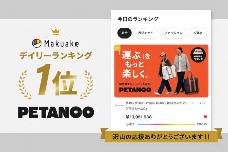 「PETANCO™」販売開始1日で応援購入総額1,200万utf-8