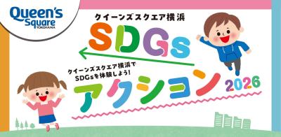 クイーンズスクエア横浜、親子で楽しむ 「SDGsアクシ クイーンズスクエア横浜、親子で楽しむ 「SDGsアクシ
