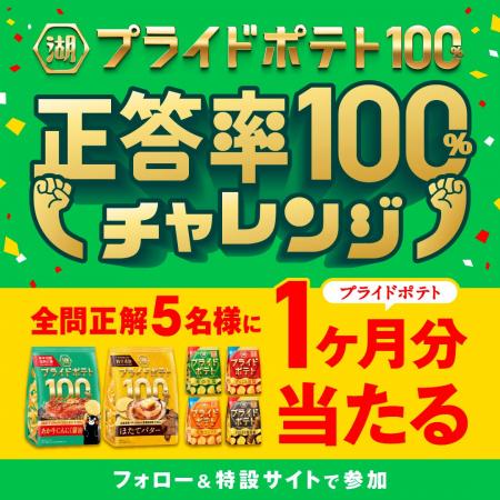 「湖池屋プライドポテト100% 第2弾(熊本/縄文)」 「湖池屋プライドポテト100% 第2弾(熊本/縄文)」