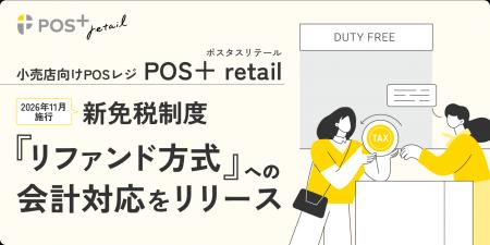 小売向けPOSレジ「POS+ retail」 免税制度改正に対応 小売向けPOSレジ「POS+ retail」 免税制度改正に対応