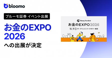 ブルーモ証券、「お金のEXPO 2026」への出展が決定 ブルーモ証券、「お金のEXPO 2026」への出展が決定