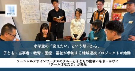 小学生の「変えたい」という想いから、子ども・当事者 小学生の「変えたい」という想いから、子ども・当事者