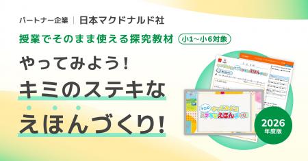 小中学校向け探究学習プログラムに「ほんのハッピーセ 小中学校向け探究学習プログラムに「ほんのハッピーセ