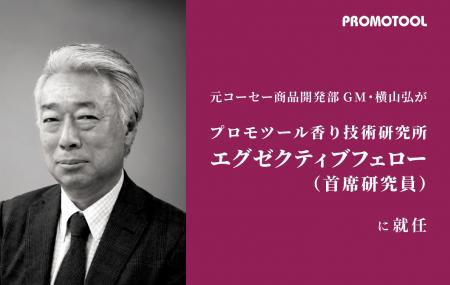 プロモツール、元コーセー商品開発部GM・横山弘が「エ プロモツール、元コーセー商品開発部GM・横山弘が「エ