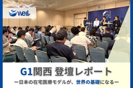訪問看護領域では「日本一＝世界一」、eWeLL代表中野