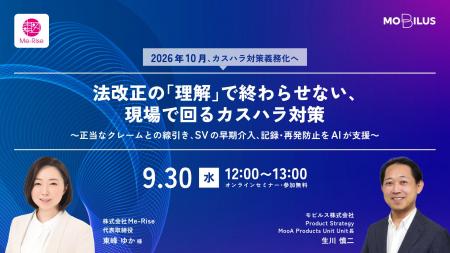 9/30(水)オンラインセミナー【2026年10月、カスハラ 9/30(水)オンラインセミナー【2026年10月、カスハラ