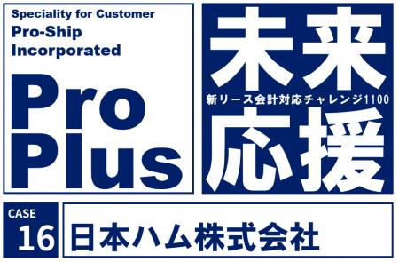 日本ハム、新リース会計基準対応に向け「ProPlus」を 日本ハム、新リース会計基準対応に向け「ProPlus」を