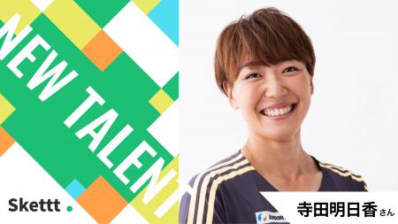 アスリートの寺田明日香さんが「Skettt」に参画!画像 アスリートの寺田明日香さんが「Skettt」に参画!画像