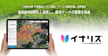 デジオン、福岡県内8市町と連携し、農地データの整備