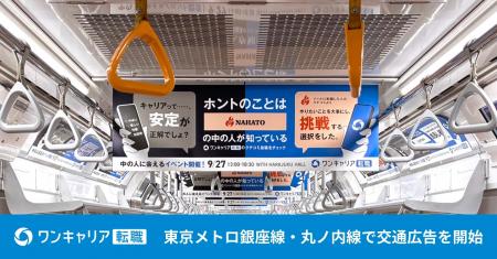 ワンキャリア転職、東京メトロ銀座線・丸ノ内線で交通