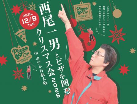 【ホテル日航大阪】『西尾一男とピザを囲むクリスマス 【ホテル日航大阪】『西尾一男とピザを囲むクリスマス