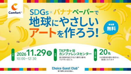 【バナナペーパーの紙漉き体験でSDGsを楽しく学ぶ小学 【バナナペーパーの紙漉き体験でSDGsを楽しく学ぶ小学