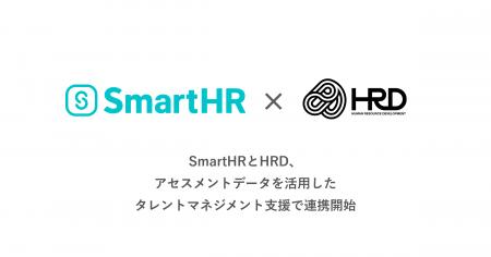 SmartHRとHRD、アセスメントデータを活用したタレント
